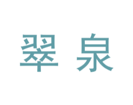翠泉 商标图样
