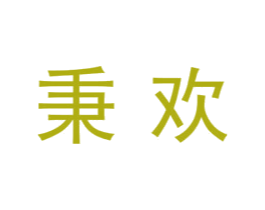 秉欢 商标图样