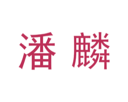 潘麟 商标图样
