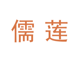 儒莲 商标图样