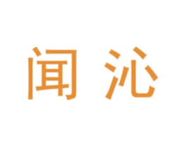 闻沁 商标图样