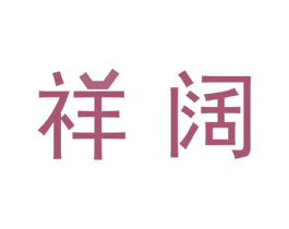 祥阔 商标图样