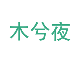 木兮夜 商标图样