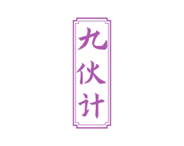九伙计 商标图样