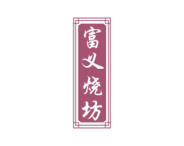 富义烧坊 商标图样