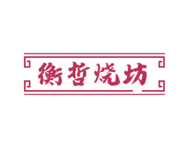 衡哲烧坊 商标图样