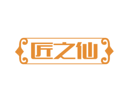 匠之仙 商标图样