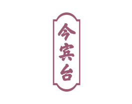 今宾台 商标图样