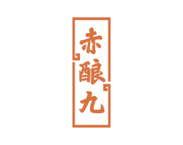 赤酿九 商标图样
