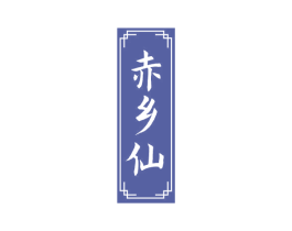 赤乡仙 商标图样