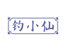 钓小仙 商标图样
