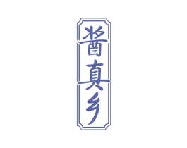 酱真乡 商标图样