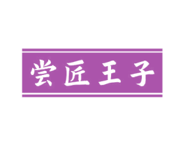 尝匠王子 商标图样