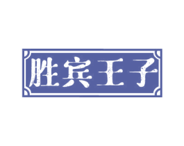 胜宾王子 商标图样