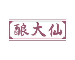 酿大仙 商标图样
