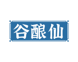 谷酿仙 商标图样