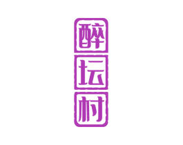 醉坛村 商标图样