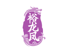 裕龙凤 商标图样