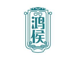 鸿侯 商标图样