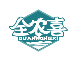 全农喜 商标图样