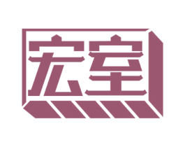 宏室 商标图样