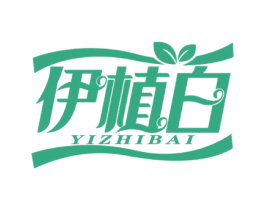 伊植白 商标图样
