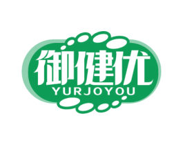 御健优 YURJOYOU 商标图样