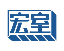 宏室 商标图样