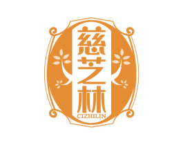慈芝林 商标图样