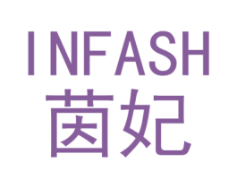 茵妃 INFASH 商标图样