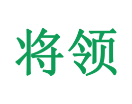将领 商标图样