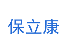保立康 商标图样