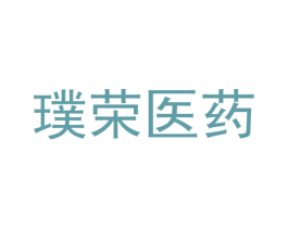璞荣医药 商标图样