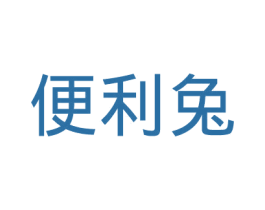 便利兔 商标图样