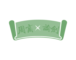 周商论剑 商标图样
