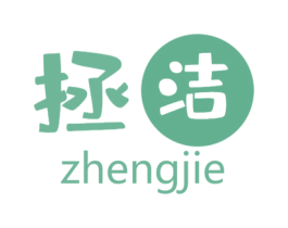 拯洁 商标图样