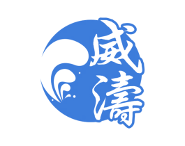 威涛 商标图样