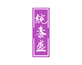 统秦盛 商标图样