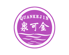 泉可金 商标图样