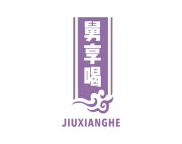 舅享喝 商标图样