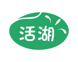 活湖 商标图样
