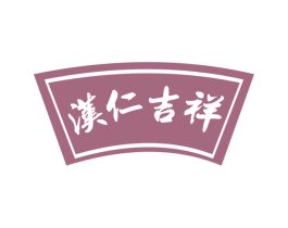 汉仁吉祥 商标图样