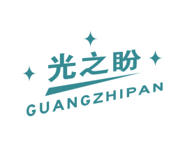光之盼 商标图样