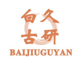 白久古研 商标图样
