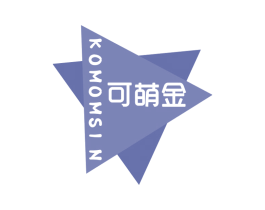 KOMOMSIN 可萌金 商标图样