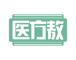 医方敖 商标图样