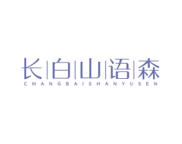 长白山语森 商标图样