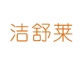 洁舒莱 商标图样