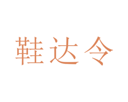 鞋达令 商标图样