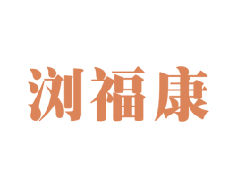 浏福康 商标图样
